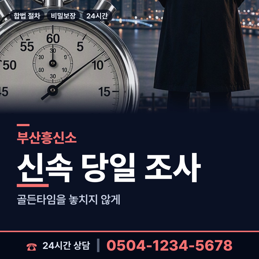 부산 연산제3동 뒷조사 상담 안내